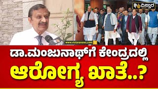 Dr CN Manjunath | Health Minister | ಸಂಸದರಾಗಿ ದೆಹಲಿಗೆ ಆಗಮಿಸಿದ ಡಾ.ಮಂಜುನಾಥ್ ಎಕ್ಸ್‌ಕ್ಲೂಸಿವ್ ಮಾತುಕತೆ