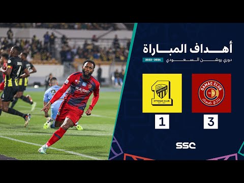 أهداف مباراة ضمك 3 - 1 الاتحاد | ضمن الجولة 16 من دوري روشن السعودي موسم 2023 - 2024