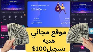 مجاناً مكافآة تسجيل 100$ يمكنك سحب الارباح 