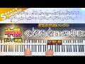 【楽譜】『くだらないの中に/星野源』中級ピアノ楽譜|星野源1作目シングル|Piano Cover