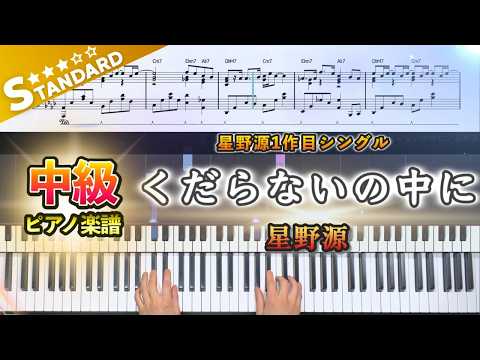 くだらないの中に - 星野源