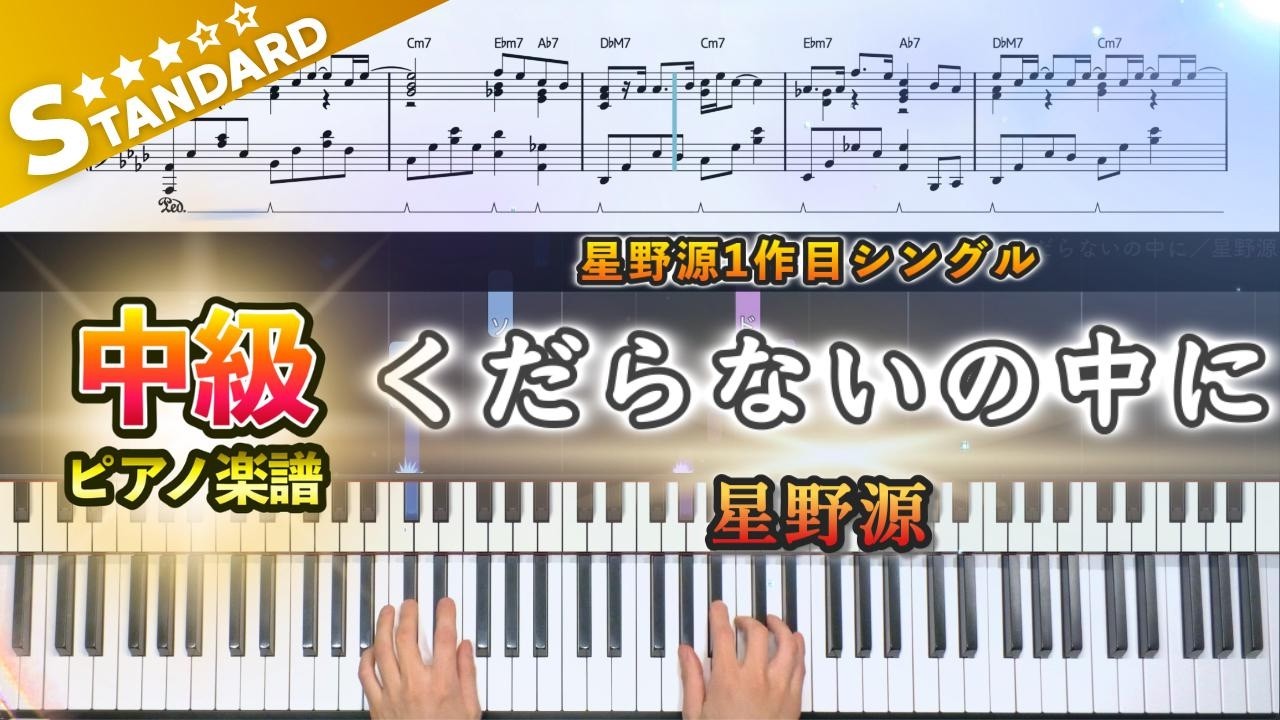 【楽譜】『くだらないの中に/星野源』中級ピアノ楽譜|星野源1作目シングル|Piano Cover