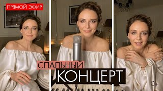 Наталия Власова - Домашний концерт / Прямой эфир