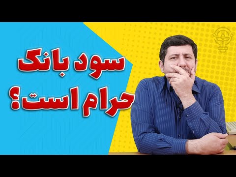 تصویری: آیا بانک دارید؟