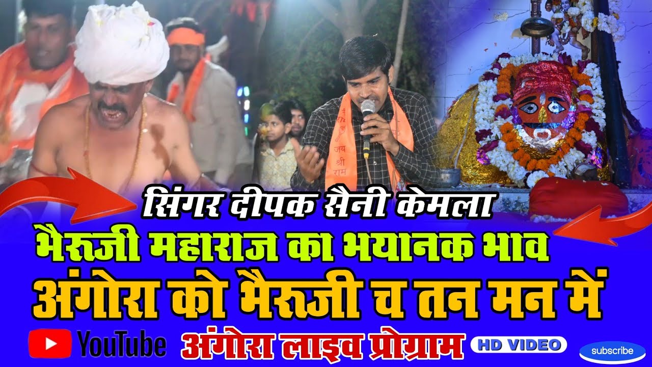 अंगोरा को भैरूजी च तन मन में.!.SINGER DEEPAK SAINI KEMLA.!.ANGORA LIYE PROGRAM.!.MB HD STUDIO