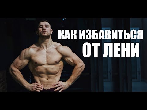 Как навсегда избавиться от ЛЕНИ и начать тренироваться !!!