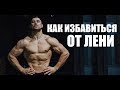 Как навсегда избавиться от ЛЕНИ и начать тренироваться !!!