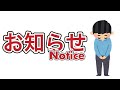 お知らせ。 Notice.