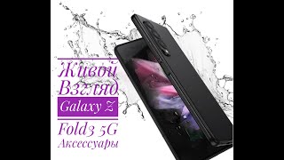 #GalaxyZFold3#Samsung#MrFoxacs Galaxy Z Fold3 5G и Аксессуары Живой Взгляд