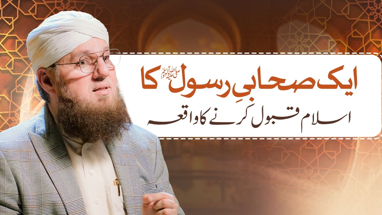 1 Sahabi-e-Rasool ﷺ Ka Islam Qabool Karnay Ka Waqia | Abdul Habib ...
