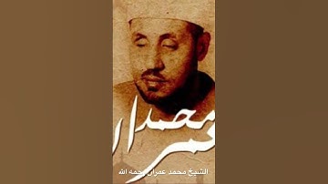 محمد عمران رحمه الله ومطلع سورة الواقعة بأداء مذهل