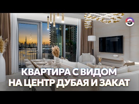 Квартира с видом на закат и центр Дубая. Недвижимость Dubai creek harbour