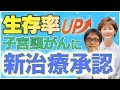 【新治療法】生存率がUP!?手術がいらない!?子宮頸がん"ⅠB２～ⅣA"の新しい治療法について腫瘍内科医の勝俣先生からご報告！【古村比呂】