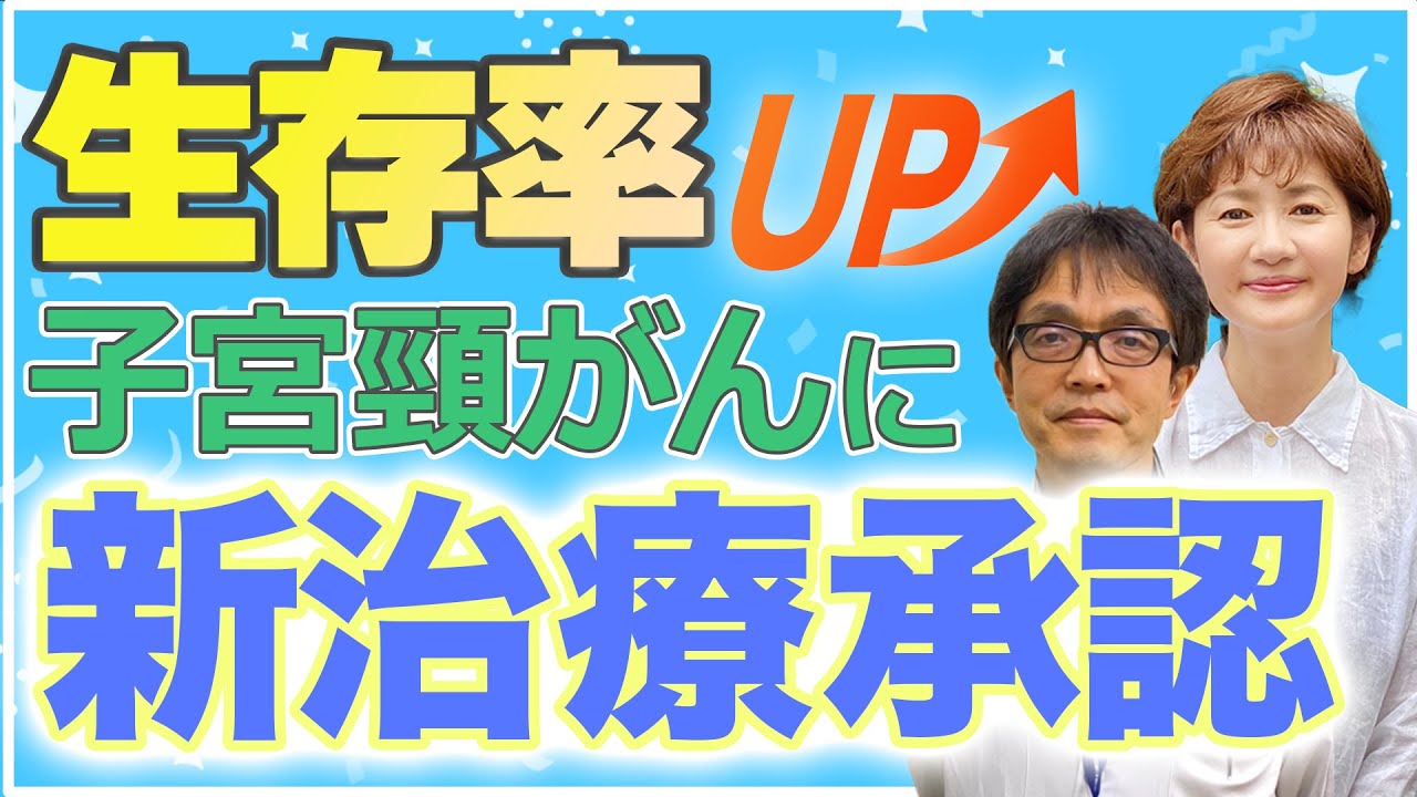 【新治療法】生存率がUP!?手術がいらない!?子宮頸がん