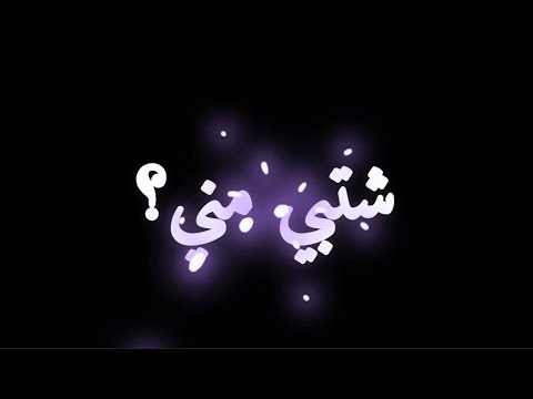 حلا الترك شتبي مني شاشه سوداء