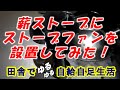 薪ストーブにストーブファンを設置してみた！設置後は体感温度が確実にＵＰしました！【田舎でゆるゆる自給自足生活 ／ 第68回】stove fan