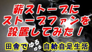 薪ストーブにストーブファンを設置してみた！設置後は体感温度が確実にＵＰしました！【田舎でゆるゆる自給自足生活 ／ 第68回】stove fan