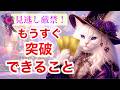 ※一択入魂※報われます💐受け取ってください🎉あなたが現状突破できること。宇宙からのメッセージ✨️