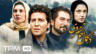 آتیلا پسیانی، آتنه فقیه نصیری و ابوالفضل پورعرب در فیلم ایرانی در کمال خونسردی