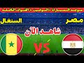 موعد مباراة مصر والسنغال القادمة في الدور نصف النهائي كأس الأمم الأفريقية 2025 والقنوات الناقلة 
