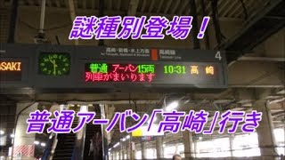 【謎種別】”普通”アーバン「高崎」行きとは？