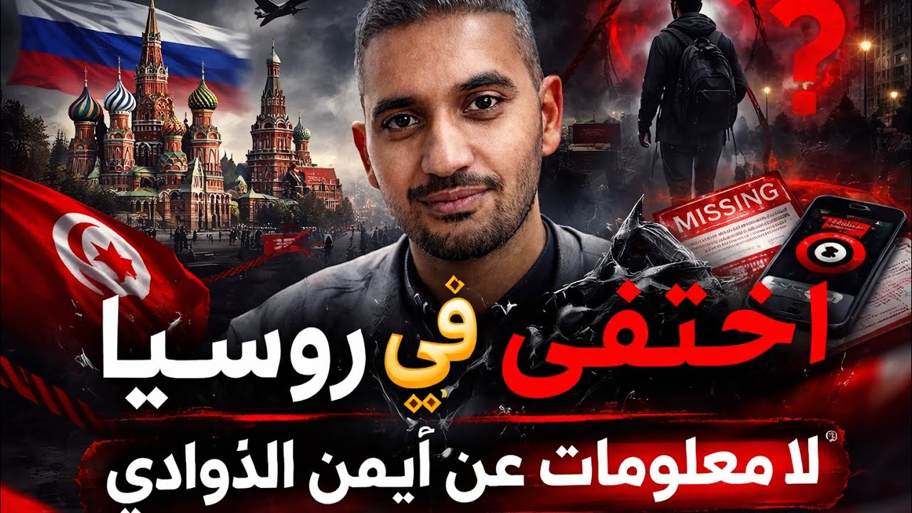 طالب تونسي يختفي دون أثر في روسيا… عائلته في صدمة