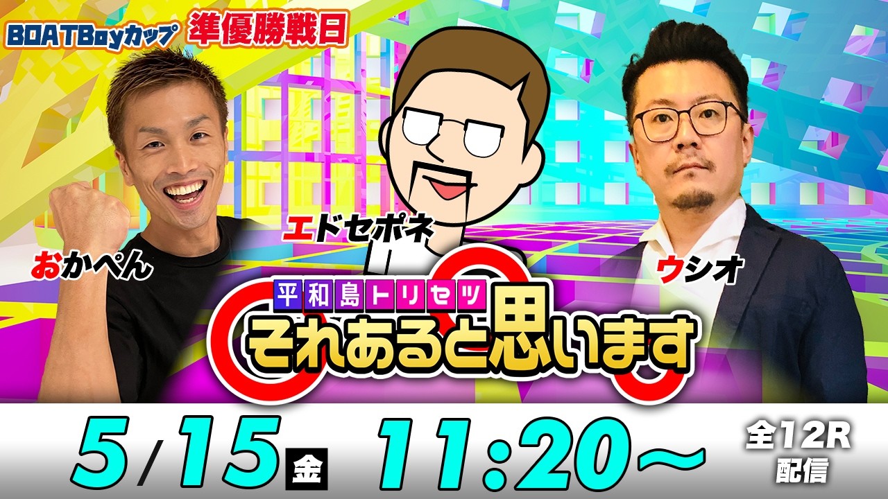 ボートレース平和島 | エドセポネ・ウシオ・おかぺん | それあると思います【準優勝戦日】