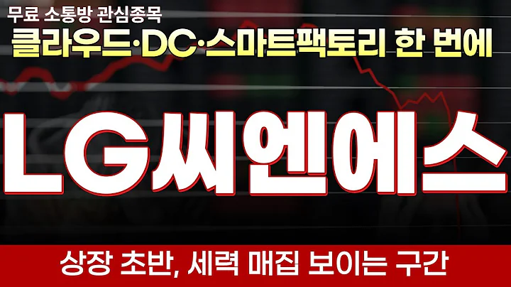 [LG씨앤에스 주가전망] 클라우드·AI·데이터센터 3박자, 삼성SDS·포스코DX와 비교한 디지털 전환 슈퍼 플랫폼! 생성형 AI·클라우드 전환 IT서비스 빅3 재평가 구간