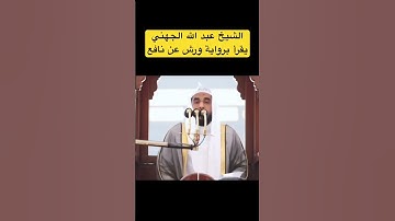 الشيخ عبد الله الجهني يقرأ برواية ورش عن نافع