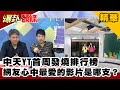 中天YT首周發燒排行榜　網友心中最愛的影片是哪支？《爆卦頭條》來賓精華片段20201219 何橞瑢 許甫 謝寒冰