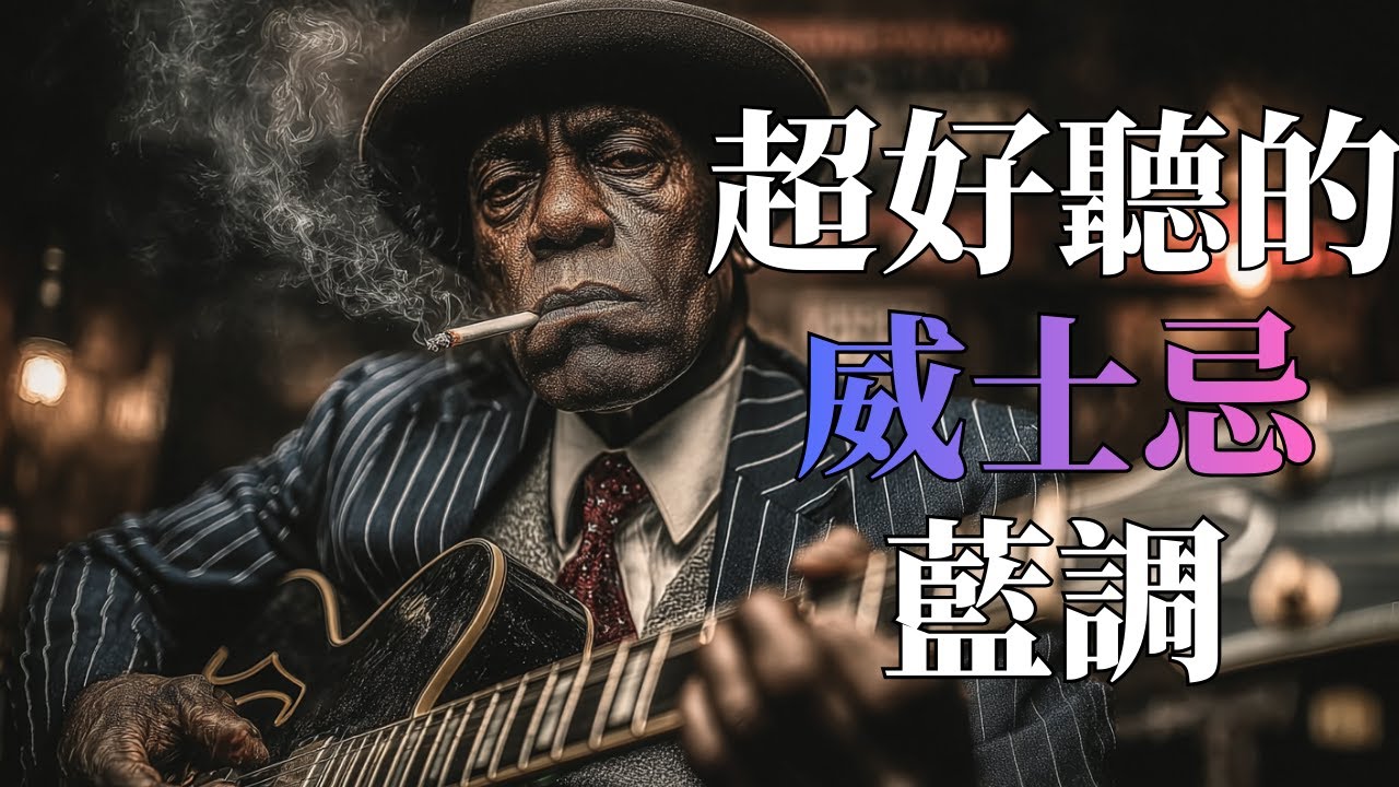 🥃 2025煙燻威士忌藍調｜深夜酒吧的微醺旋律 🌃｜適合獨處・放鬆・解壓的 BGM 🎧｜無广告｜