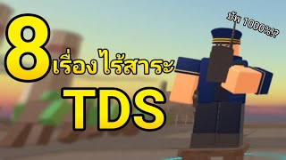 8 เรื่อง(ไม่)ไร้สาระใน TDS ที่คุณอาจยังไม่รู้!?