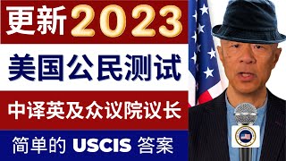 练习并通过 2023 官方 100 USCIS 美国公民测试问题随机顺序与简单答案中文到英文2008 公民版本和更新众议院议长凯文麦卡锡2023 最新 100 公民测试