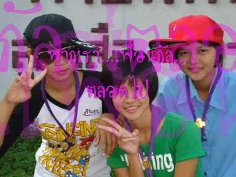 เพื่อนกัล...ฝันถึงทุกคืน