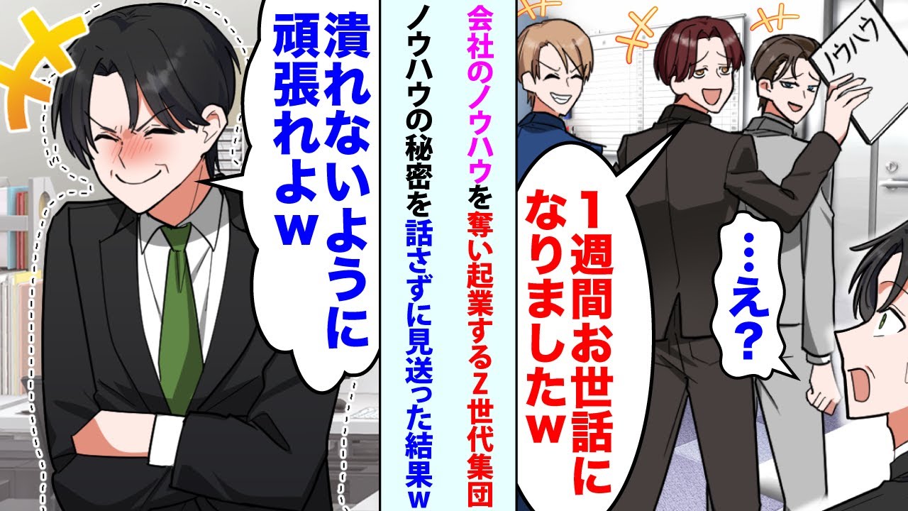 【漫画】会社のノウハウを奪い起業するZ世代集団「1週間お世話になりましたw」俺「   え？」→俺「潰れないように頑張れよ」ノウハウの秘密を話さず見送った結果w【スカッと】【恋愛マンガ動画】