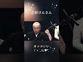 志村けんさんの津軽三味がカッコいい!  #shorts #志村けん