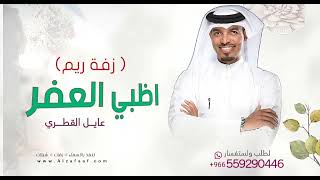 ابهري بزينك جموع الحاضرين زفات عايل القطري زفة ريم اظبي العفر حصري  تنفيذ بالاسماء