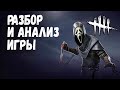 Разбор и Анализ игры , как играть за Гоуст Фейса - Dead by Daylight