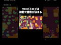 【ブロスタ】ソロバトロイは初動で勝敗が決まります。 #shorts