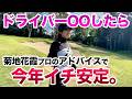 【極上のラウンドレッスン】スコアまとめたい!菊地プロのIQを伝授!後編