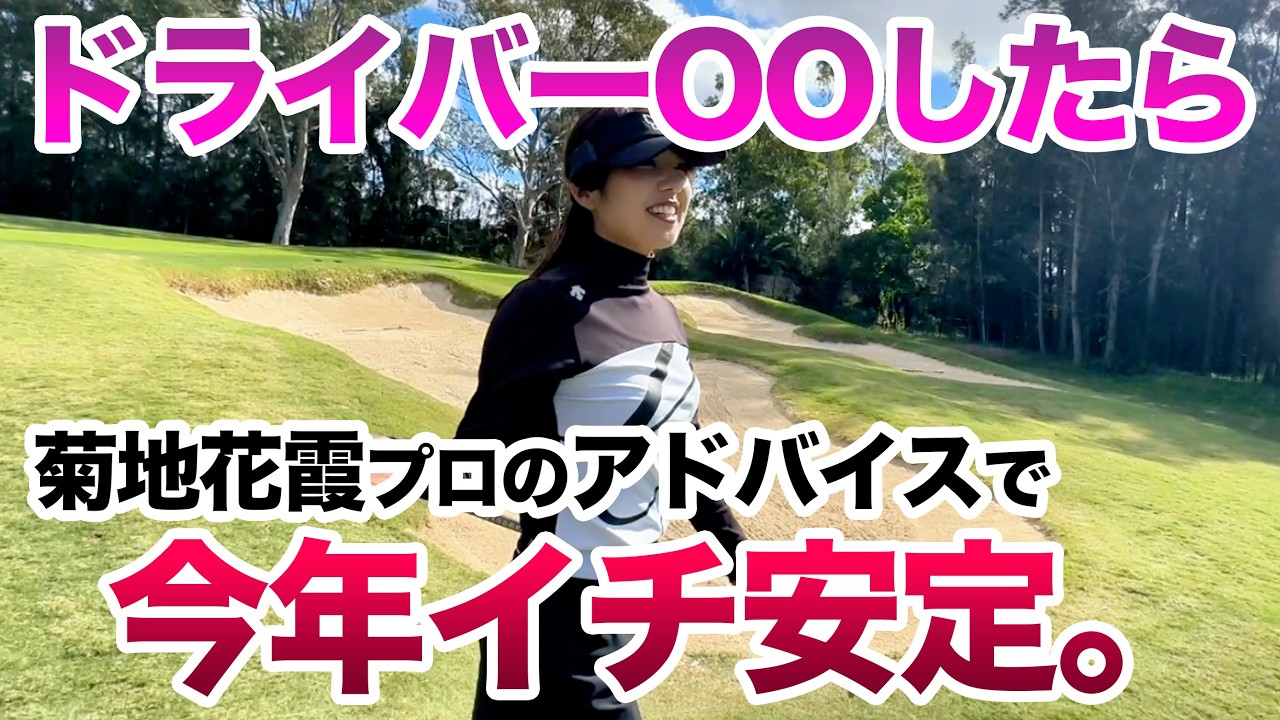 【極上のラウンドレッスン】スコアまとめたい!菊地プロのIQを伝授!後編