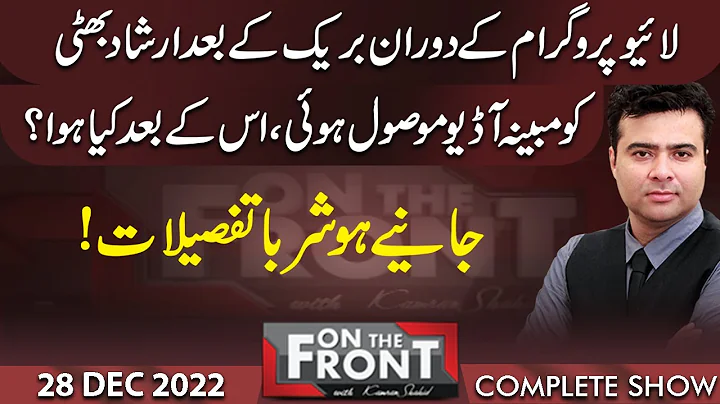 On The Front With Kamran Shahid | 28 Dec 2022 | Du...