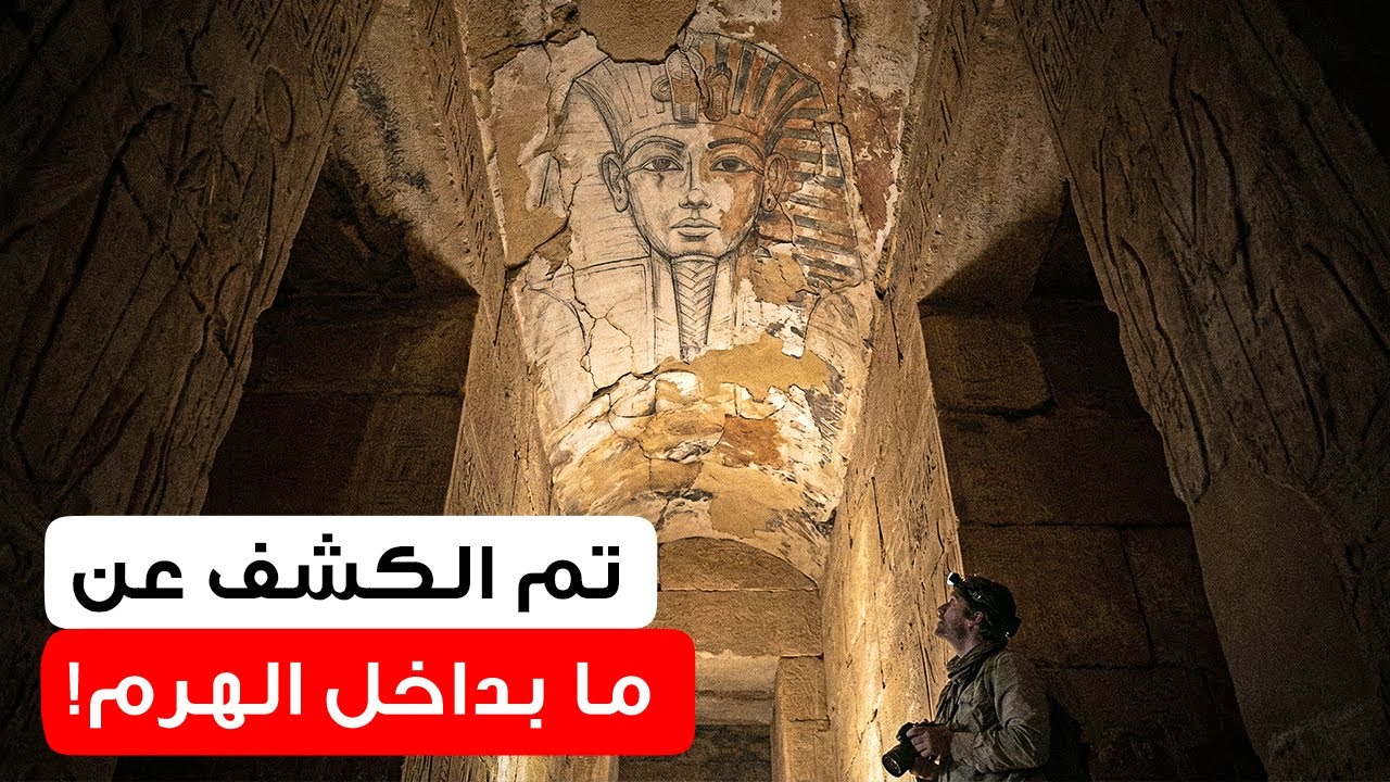 عثر العلماء على هرم قديم يحوي كنوزاً لم تُمس.