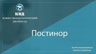 1036 Постинор