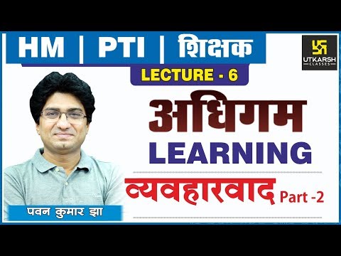 Education Psychology || Lecture-6 || Learning(अधिगम) || व्यवहारवाद(Part-2) || By Pawan Kumar Jha online exam civil service