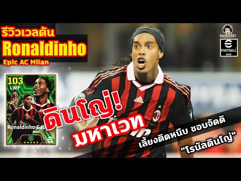 ดินโญ่! มหาเวท! รีวิวเวลตัน Ronaldinho Epic AC Milan เลี้ยงติดหนึบ โรนัลดินโญ่ eFootball 2024