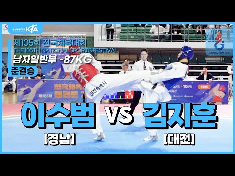 이수범(경상남도) vs 김지훈(대전광역시) | 준결승 남자일반부 -87kg급 | 제105회 전국체육대회[태권도]