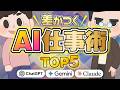 【仕事が終わる】毎日使えるAI仕事術 TOP5