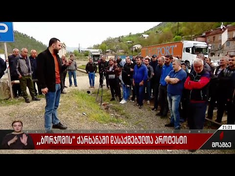 „ბორჯომის“ ქარხანაში დასაქმებულთა პროტესტი