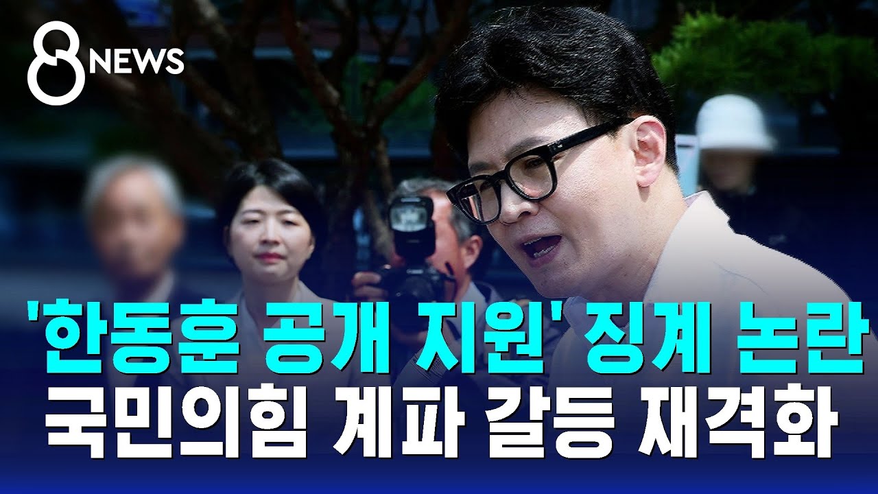 '한동훈 공개 지원' 징계 논란..국민의힘 계파 갈등 재격화 / SBS 8뉴스
